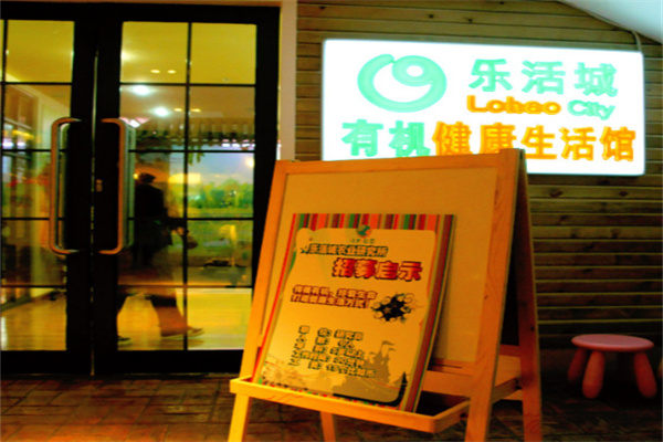 乐活城有机健康生活馆