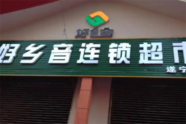 好乡音超市 好乡音超市
