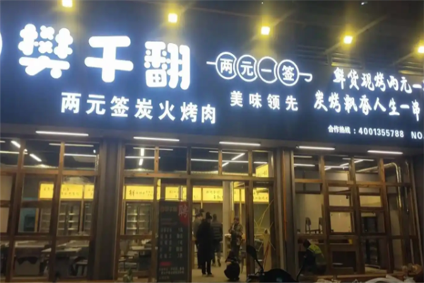 樊千翻两元签炭火烤肉