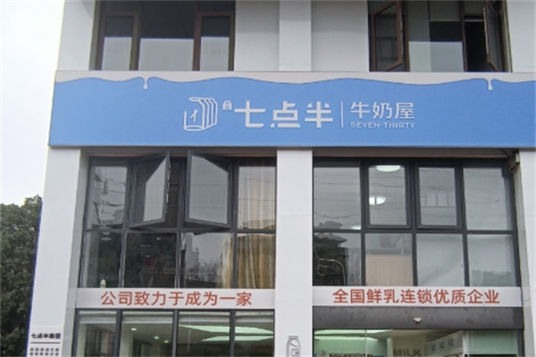 七点半牛奶屋 七点半牛奶屋