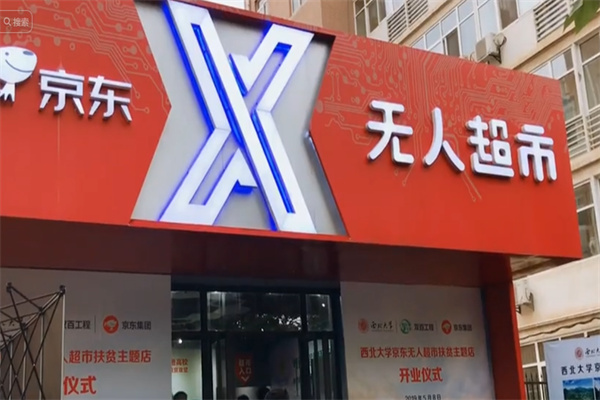 京东无人便利店 京东无人便利店