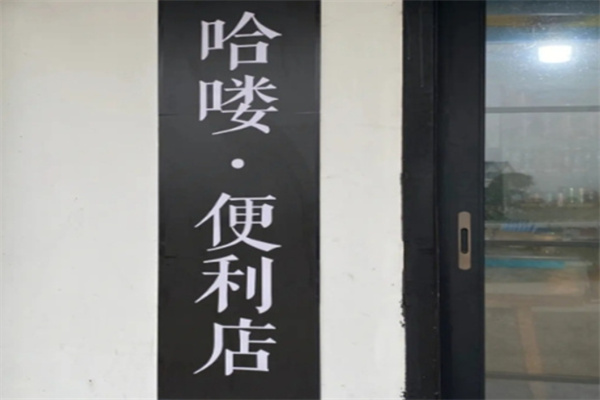 哈喽便利店 哈喽便利店