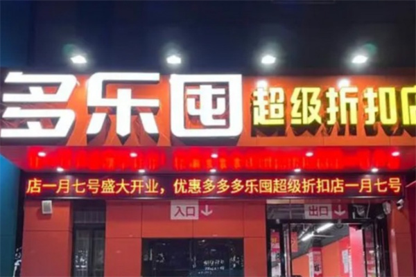 多乐囤折扣店 多乐囤折扣店