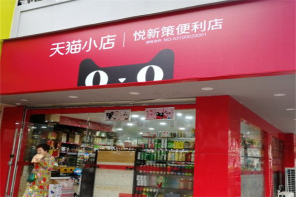 天猫超市便利店 天猫超市便利店