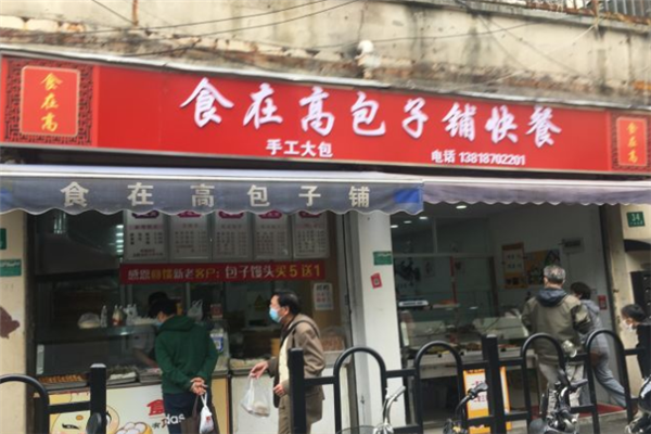 食在高