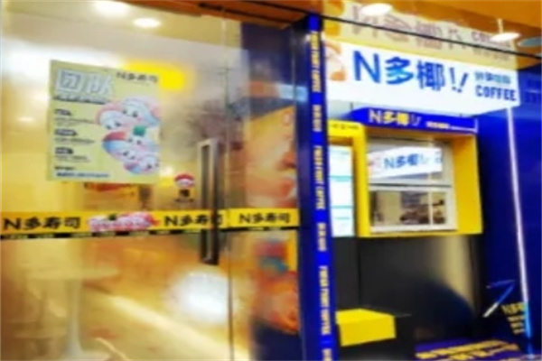 N多椰 N多椰