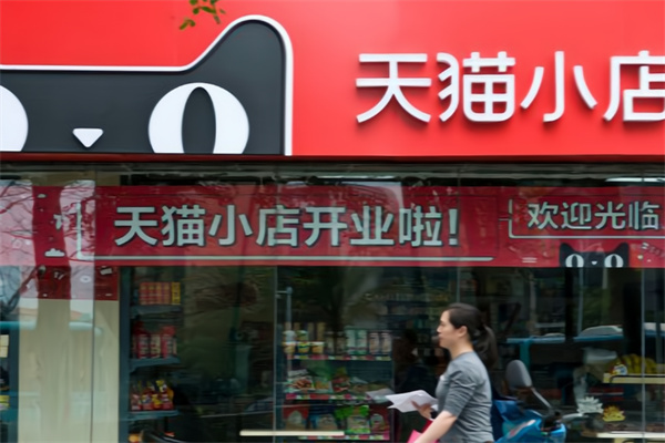 天猫超市便利店 天猫超市便利店