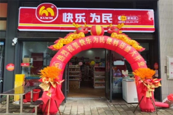 快乐为民便利店 快乐为民便利店