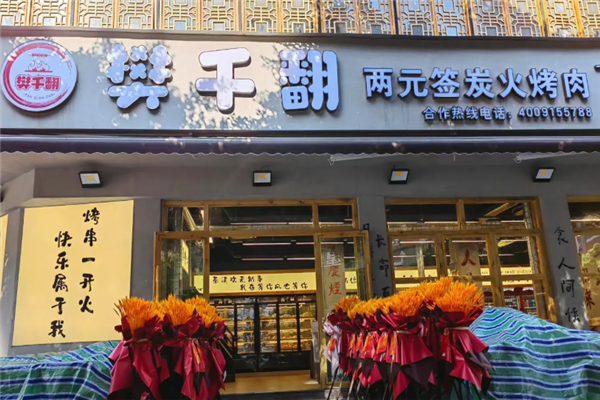 樊千翻两元签炭火烤肉