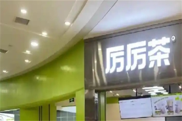 厉厉茶 厉厉茶