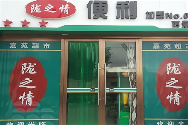 陇之情便利店 陇之情便利店