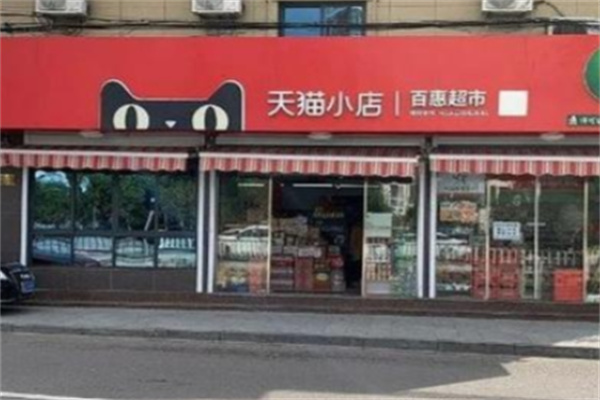 天猫超市便利店 天猫超市便利店