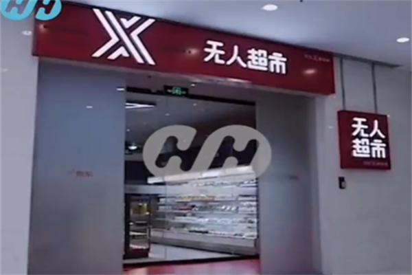 京东无人便利店 京东无人便利店