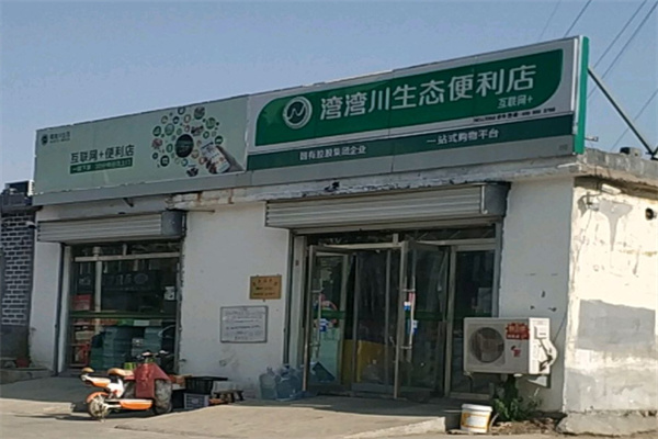 弯弯川生态便利