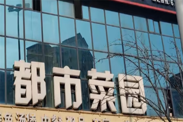 都市菜园生鲜 都市菜园生鲜