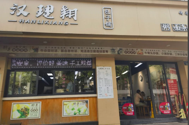 汉理翔包子铺