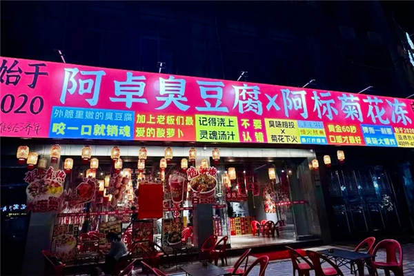 阿卓臭豆腐x阿标菊花冻