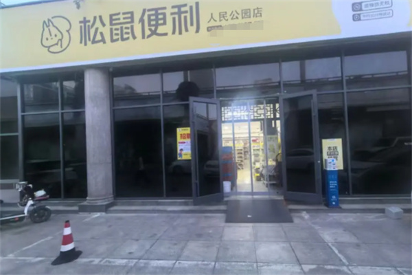 松鼠便利店 松鼠便利店