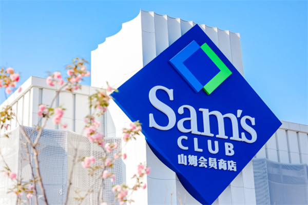 山姆会员店超市 山姆会员店超市