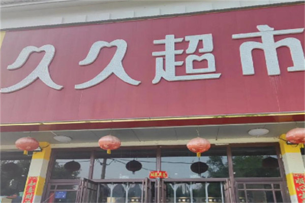 久久超市