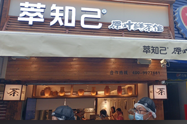 萃知己 萃知己