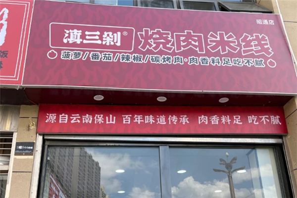 滇三剁烧肉米线 滇三剁烧肉米线
