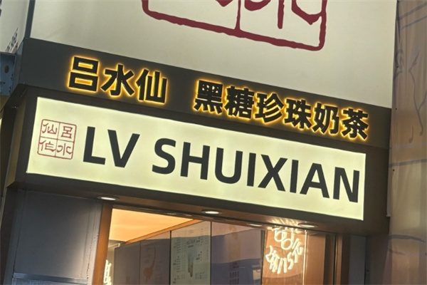 吕水仙