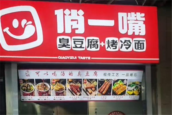 俏一嘴老长沙臭豆腐