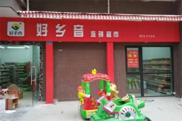 好乡音超市 好乡音超市