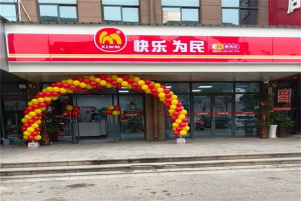 快乐为民便利店 快乐为民便利店
