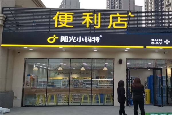 阳光小玛特便利店 阳光小玛特便利店