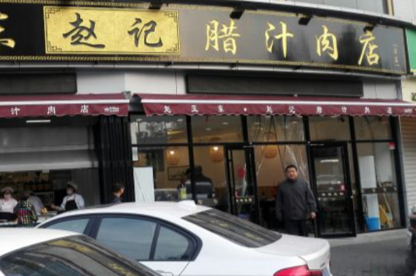 赵记腊汁肉店 赵记腊汁肉店