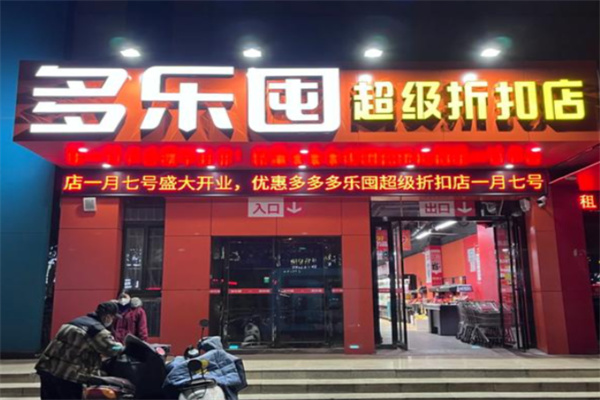 多乐囤折扣店 多乐囤折扣店
