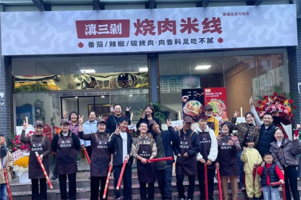 滇三剁烧肉米线 滇三剁烧肉米线