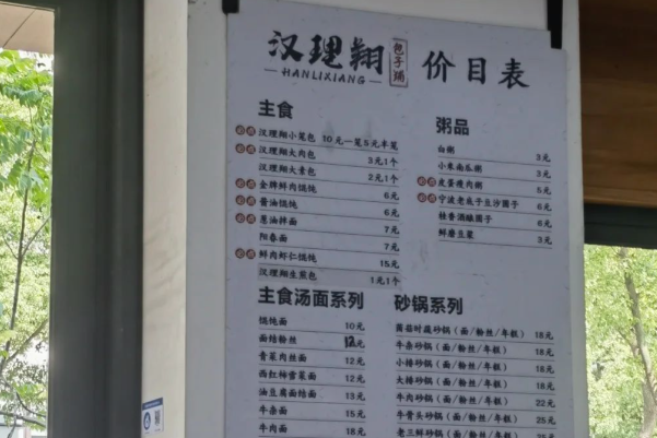 汉理翔包子铺