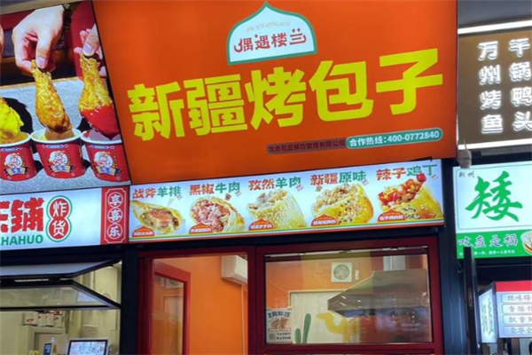 偶遇楼兰新疆烤包子 偶遇楼兰新疆烤包子