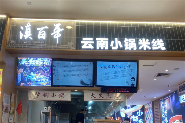 滇百年云南小锅米线 滇百年云南小锅米线