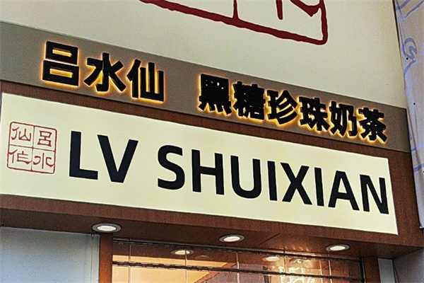 吕水仙