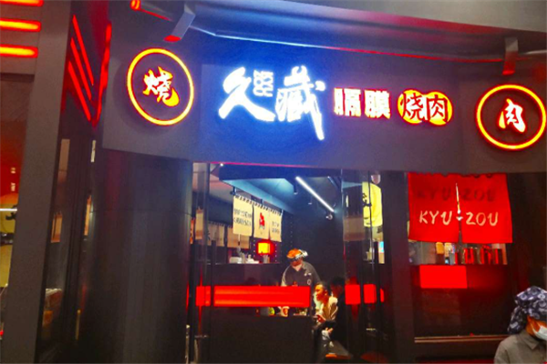 久藏膈膜烧肉 久藏膈膜烧肉
