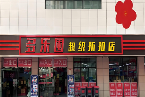 多乐囤折扣店 多乐囤折扣店