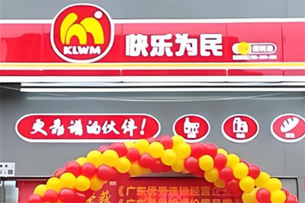快乐为民便利店 快乐为民便利店