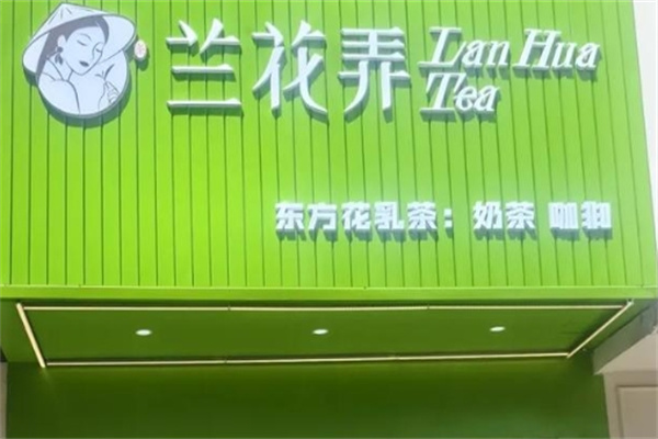 兰花弄 兰花弄