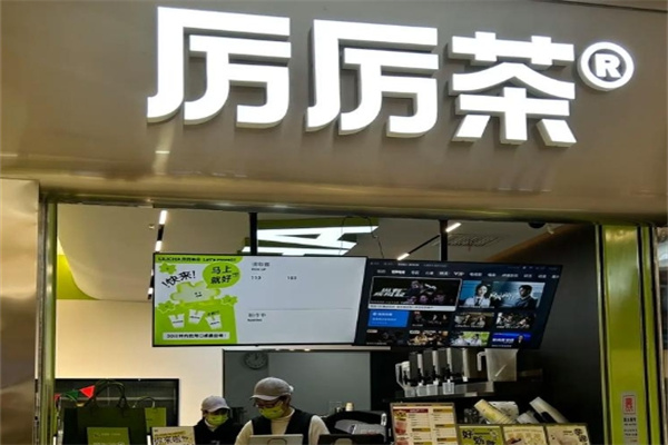 厉厉茶 厉厉茶