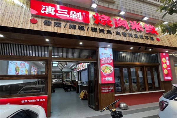 滇三剁烧肉米线 滇三剁烧肉米线