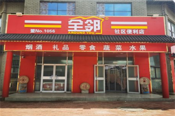 全邻便利店 全邻便利店