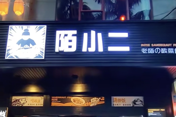 陌小二酸菜鱼