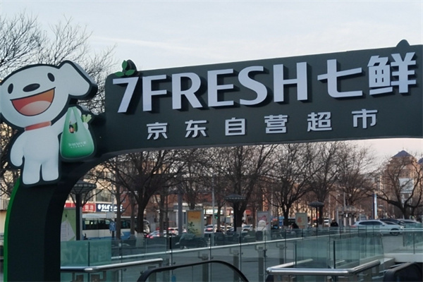 京东的七鲜超市