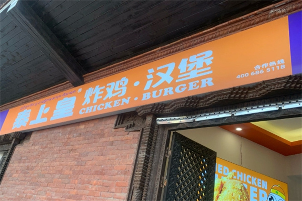 泰上皇·炸鸡汉堡加盟品牌介绍,泰上皇·炸鸡汉堡加盟费用,泰上皇·炸鸡汉堡加盟条件 泰上皇·炸鸡汉堡加盟品牌介绍,泰上皇·炸鸡汉堡加盟费用,泰上皇·炸鸡汉堡加盟条件