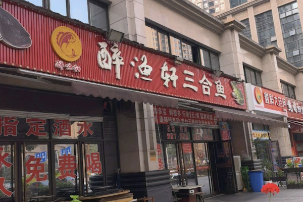 醉渔轩三合鱼 醉渔轩三合鱼