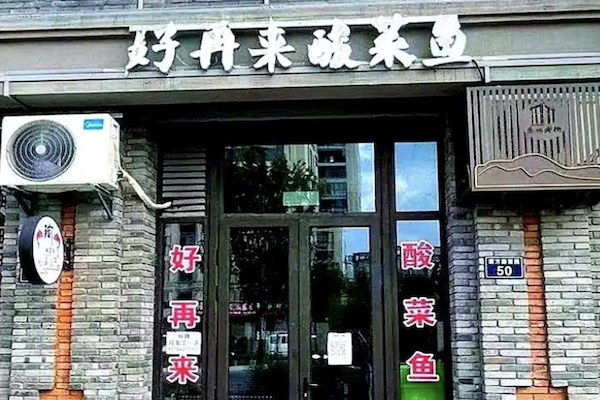 夜宵快炒好再来酸菜鱼 夜宵快炒好再来酸菜鱼